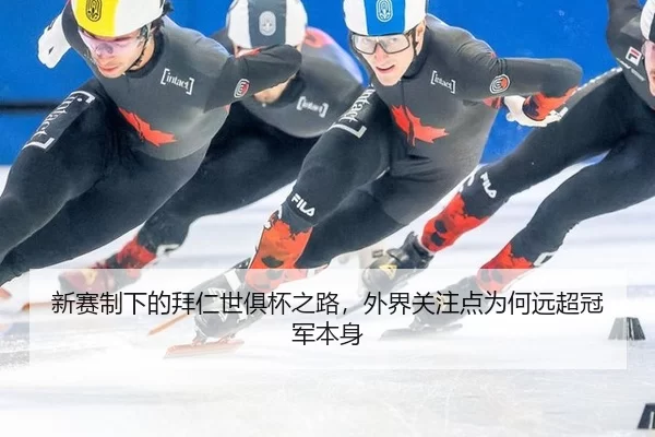 新赛制下的拜仁世俱杯之路，外界关注点为何远超冠军本身